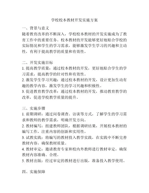 学校校本教材开发实施方案