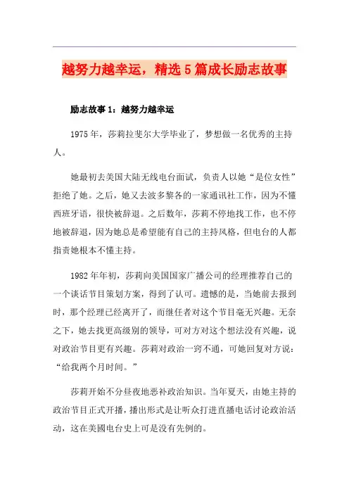 越努力越幸运,精选5篇成长励志故事