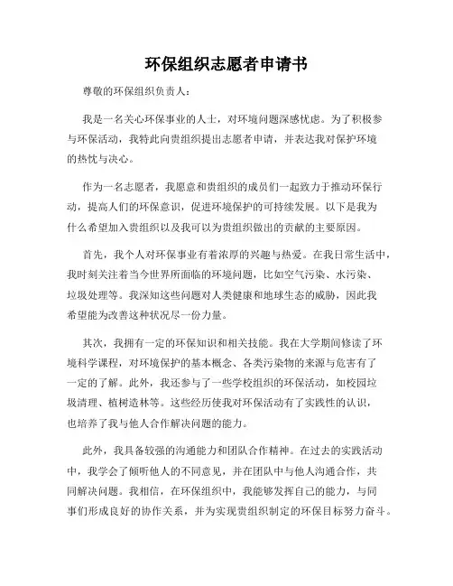 环保组织志愿者申请书
