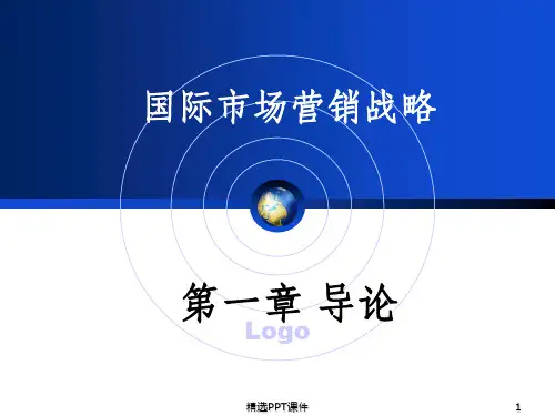 国际市场营销战略ppt课件