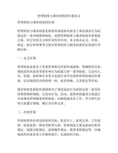 管理制度与规章制度的区别范文