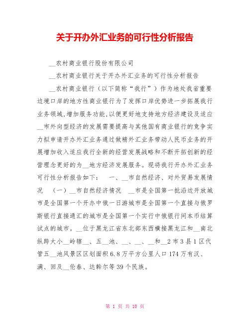 关于开办外汇业务的可行性分析报告