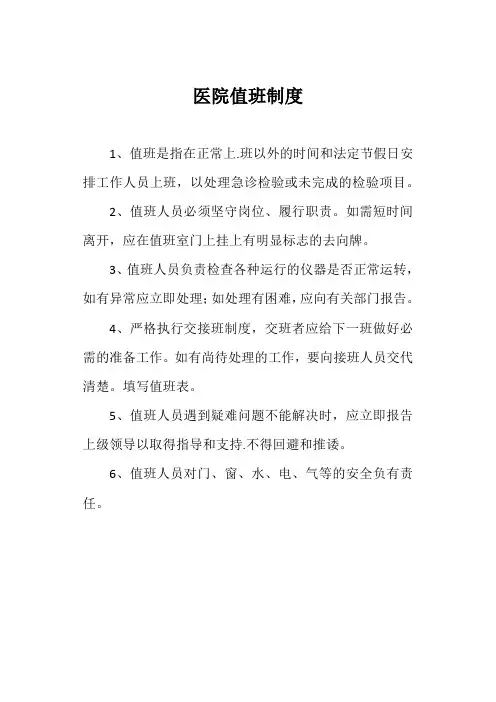 医院值班制度