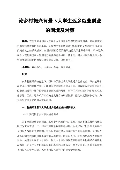 论乡村振兴背景下大学生返乡就业创业的困境及对策
