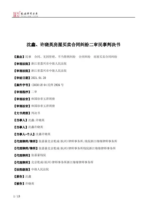 沈鑫、许晓英房屋买卖合同纠纷二审民事判决书