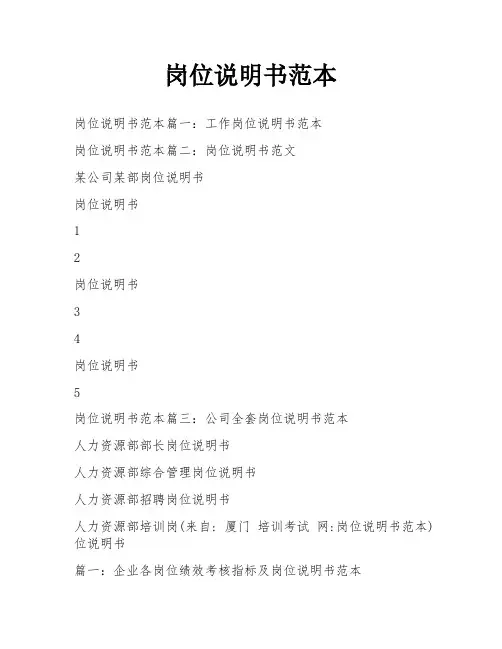 岗位说明书范本
