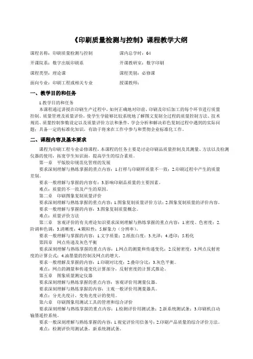 《印刷质量检测与控制》课程教学大纲