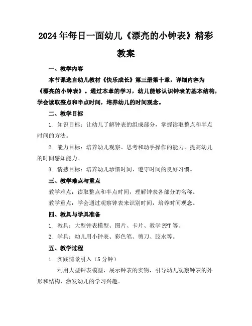 2024年每日一面幼儿《漂亮的小钟表》精彩教案