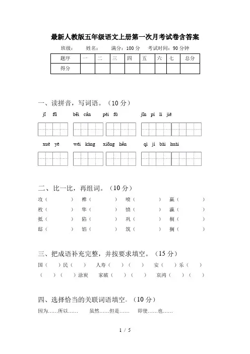 最新人教版五年级语文上册第一次月考试卷含答案