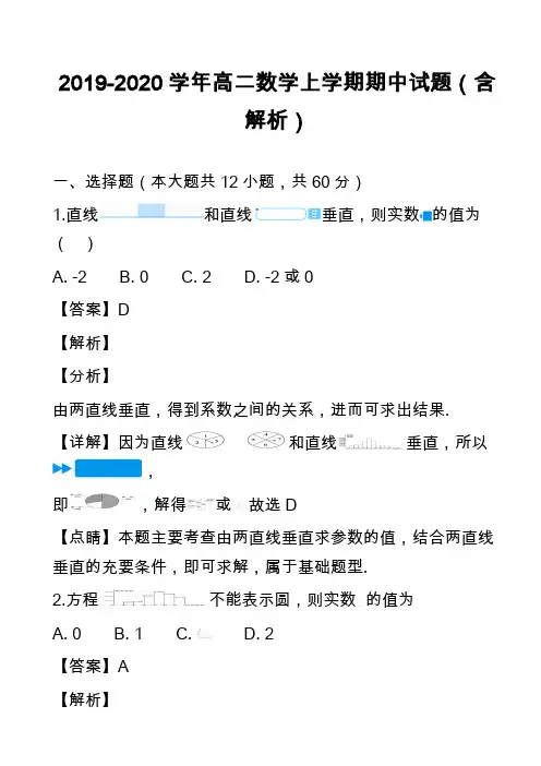 2019-2020学年高二数学上学期期中试题(含解析)_26