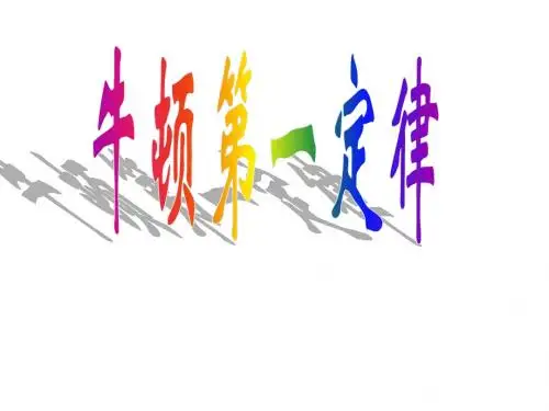 人教版高中物理必修一 牛顿第一运动定律课件 PPT课件