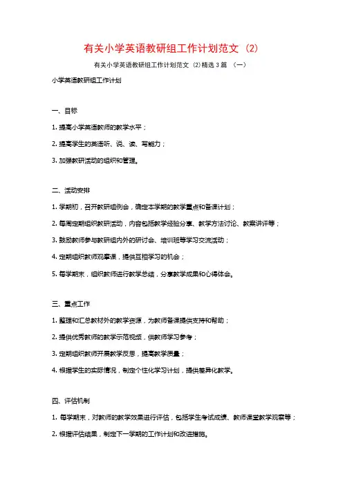 有关小学英语教研组工作计划范文3篇