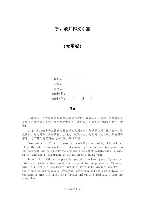 手,放开作文6篇
