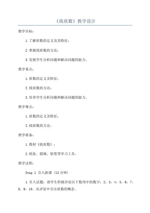 《找质数》教学设计