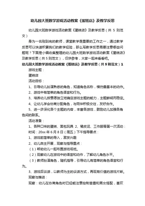 幼儿园大班数学游戏活动教案《蛋糕店》及教学反思（共5则范文）