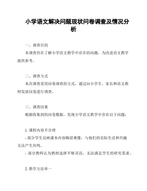 小学语文解决问题现状问卷调查及情况分析