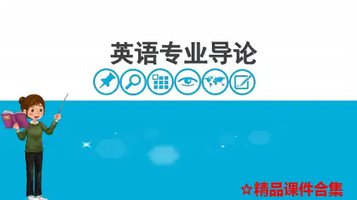 模块1 概述《英语专业导论》教学课件