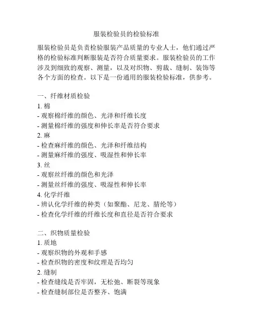 服装检验员的检验标准