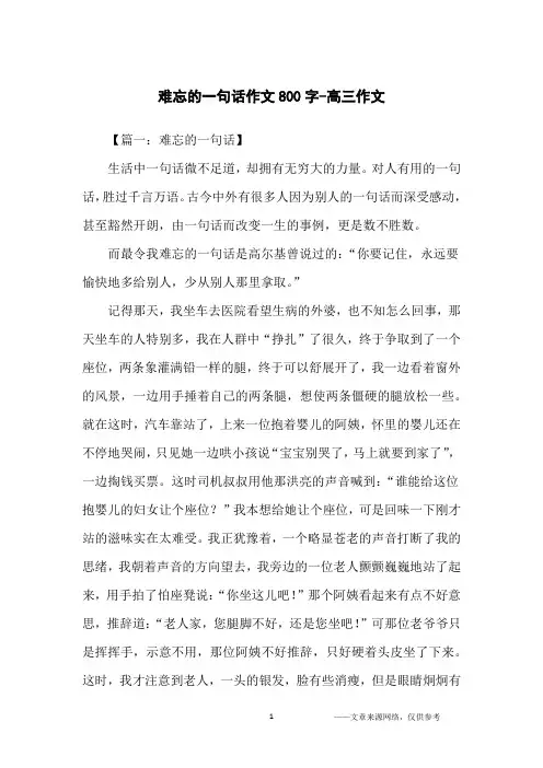难忘的一句话作文800字-高三作文