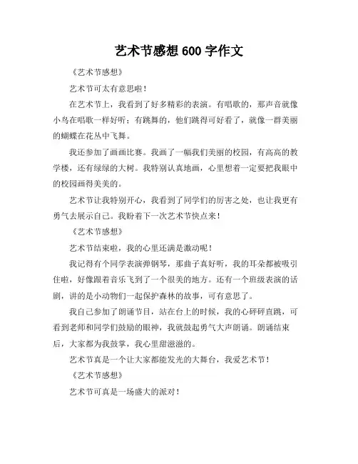 艺术节感想600字作文