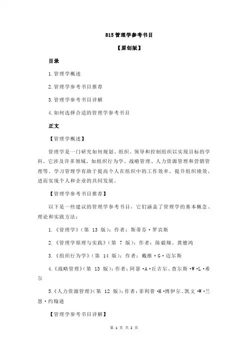 815管理学参考书目