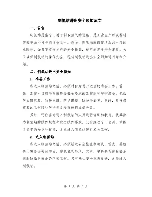 制氢站进出安全须知范文