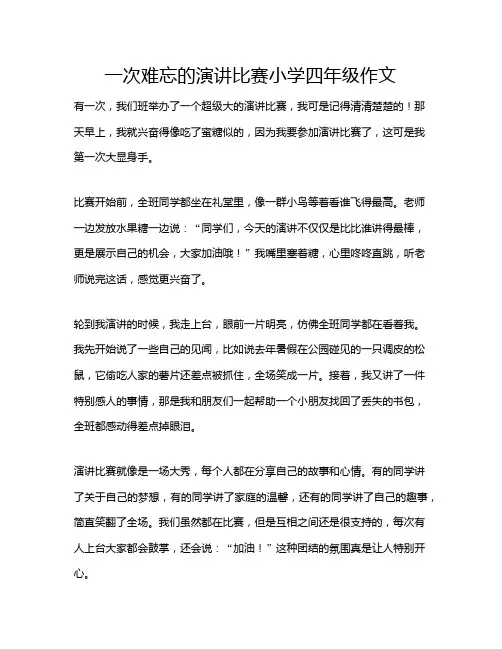一次难忘的演讲比赛小学四年级作文