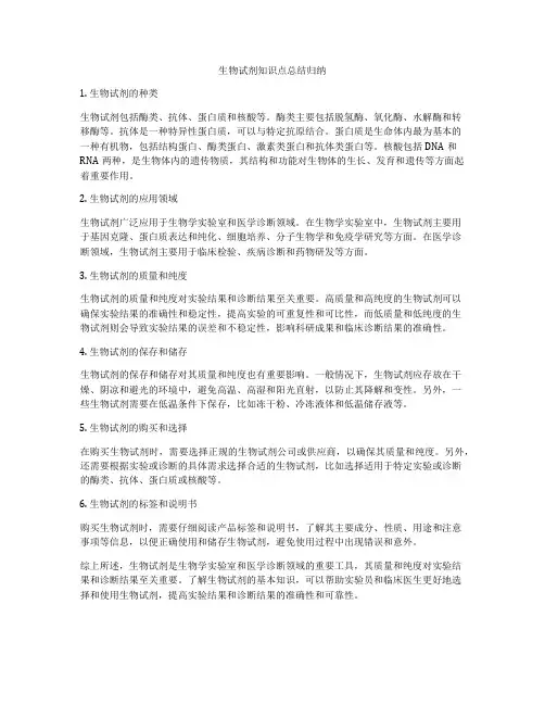 生物试剂知识点总结归纳