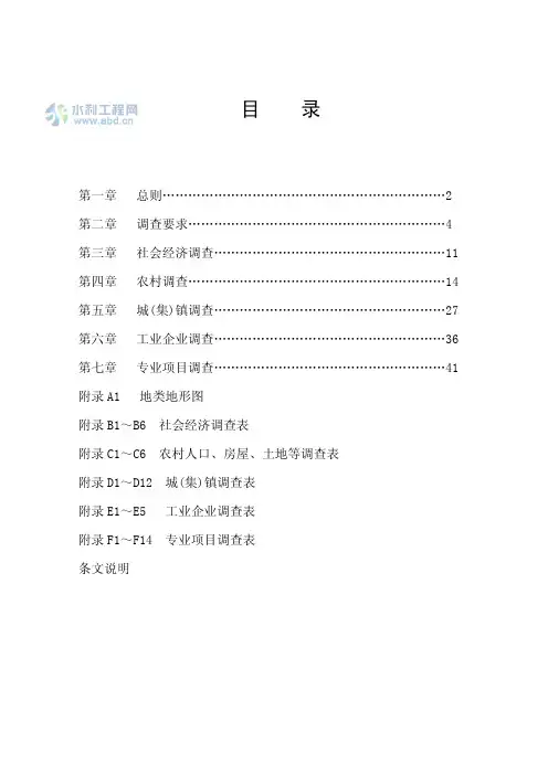 水利水电工程建设征地移民实物调查规范(SL442-2009)