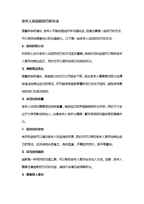 老年人说话的技巧和方法