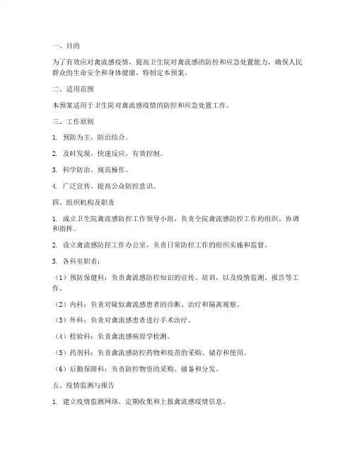 卫生院禽流感应急演练预案