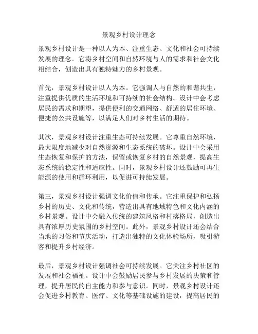 景观乡村设计理念