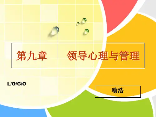 管理心理学第9章领导心理与管理