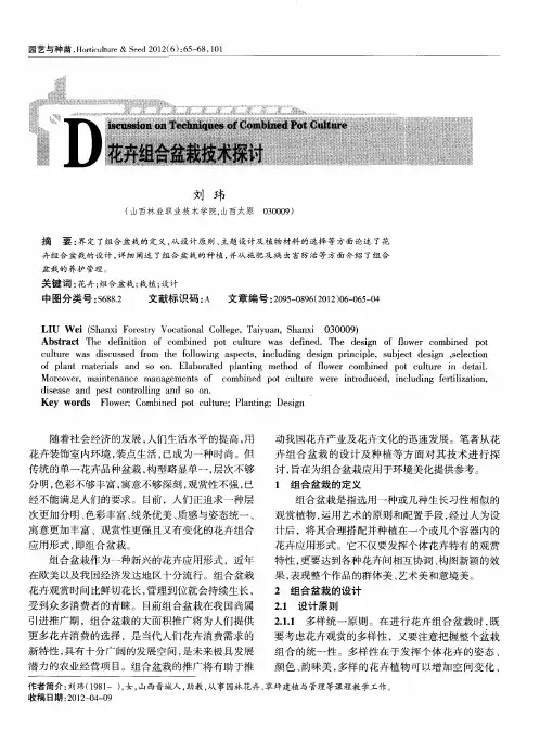 花卉组合盆栽技术探讨