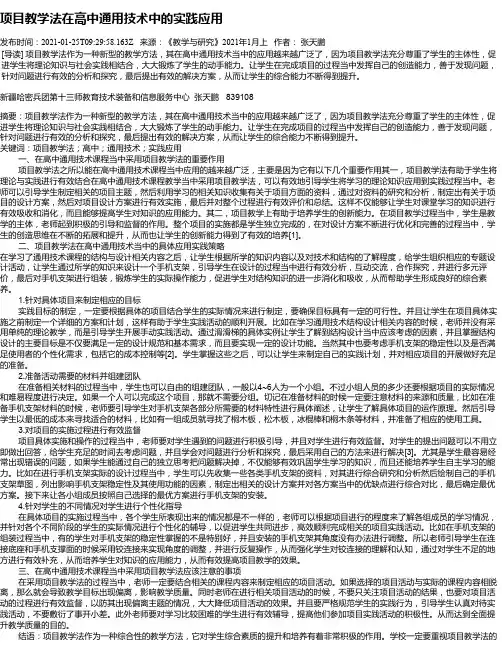 项目教学法在高中通用技术中的实践应用