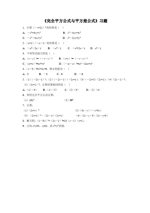 沪科版七年级数学下册习题精选8.3完全平方公式与平方差公式(1)