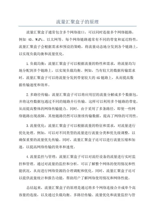 流量汇聚盒子的原理
