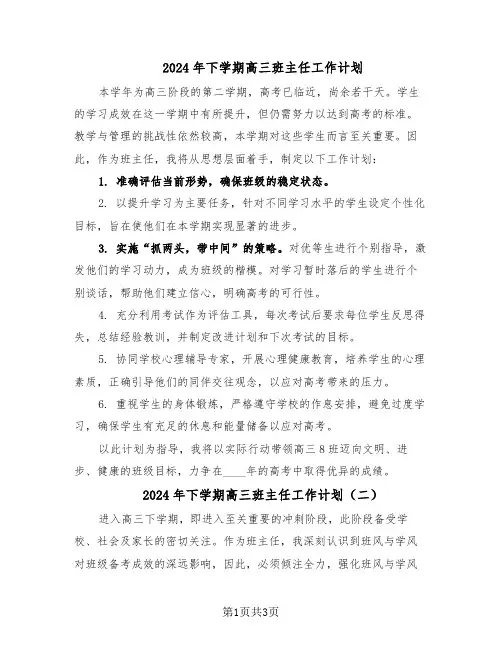 2024年下学期高三班主任工作计划（二篇）