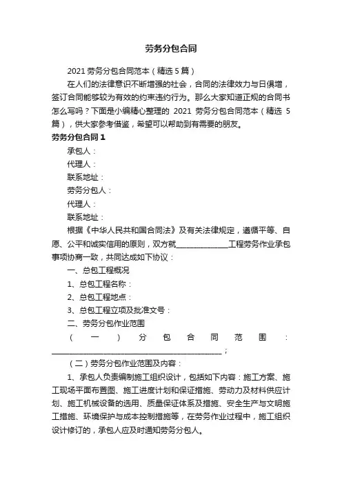 2021劳务分包合同范本（精选5篇）