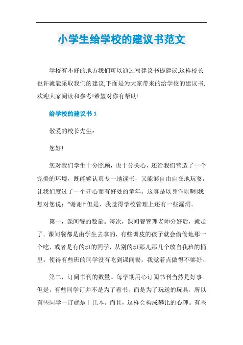 小学生给学校的建议书范文