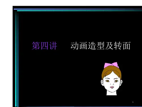 动画造型及转面PPT优秀课件