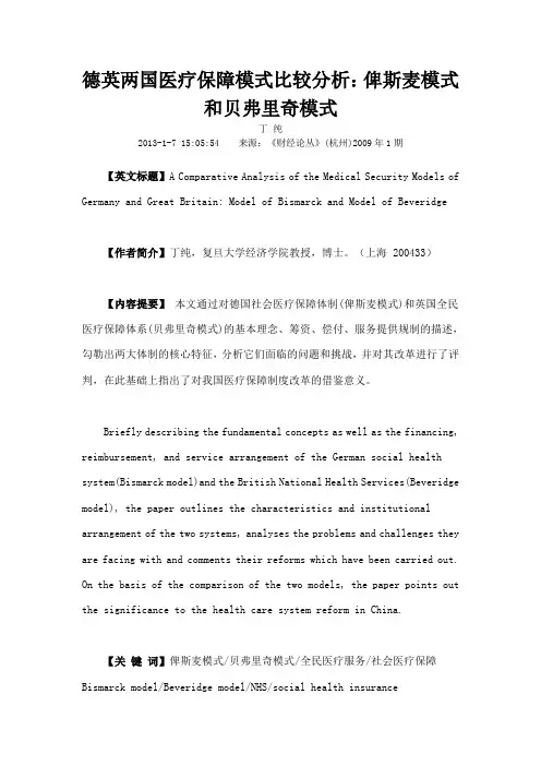 德英两国医疗保障模式比较分析俾斯麦模式和贝弗里奇模式