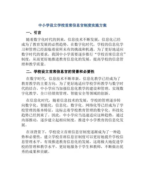 中小学设立学校首席信息官制度实施方案