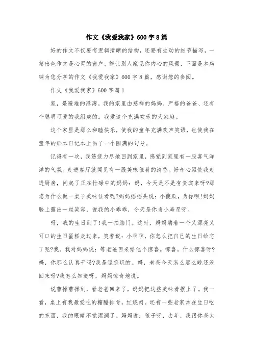 作文《我爱我家》600字8篇
