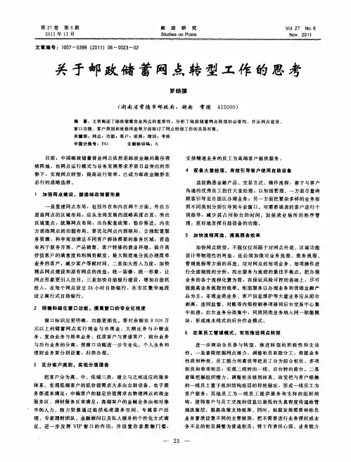 关于邮政储蓄网点转型工作的思考