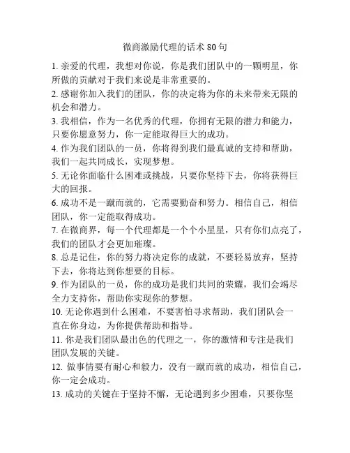 微商激励代理的话术80句
