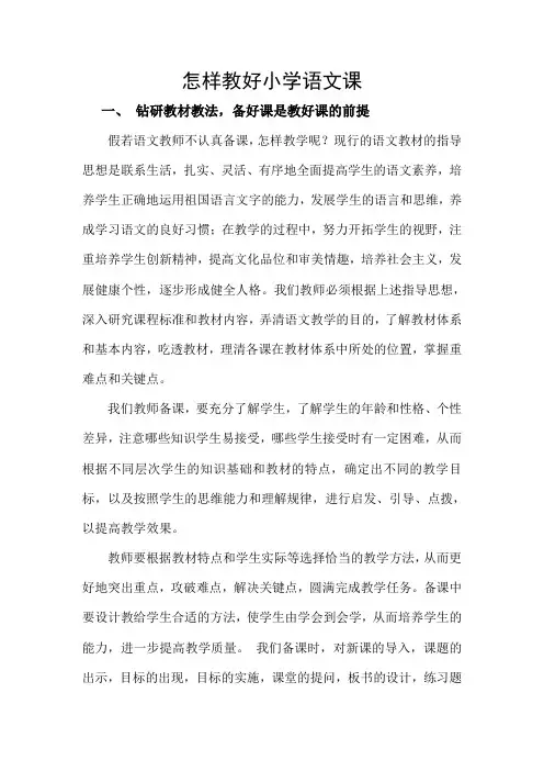 怎样教好小学语文课