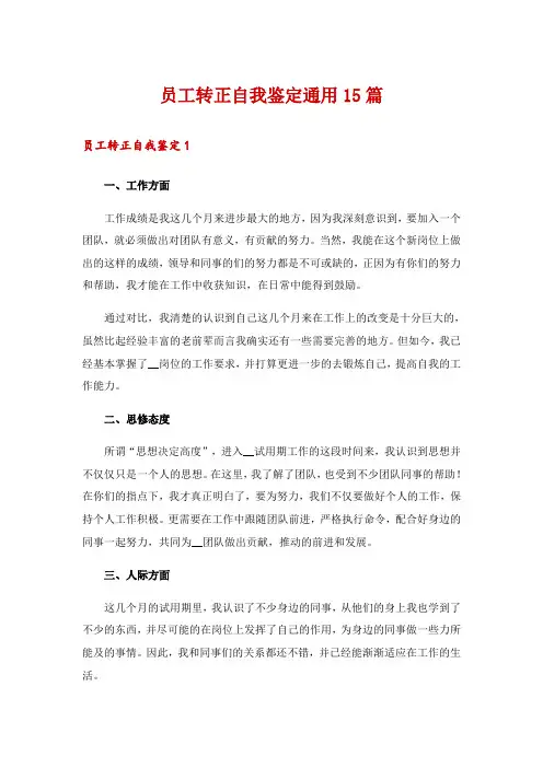 员工转正自我鉴定通用15篇