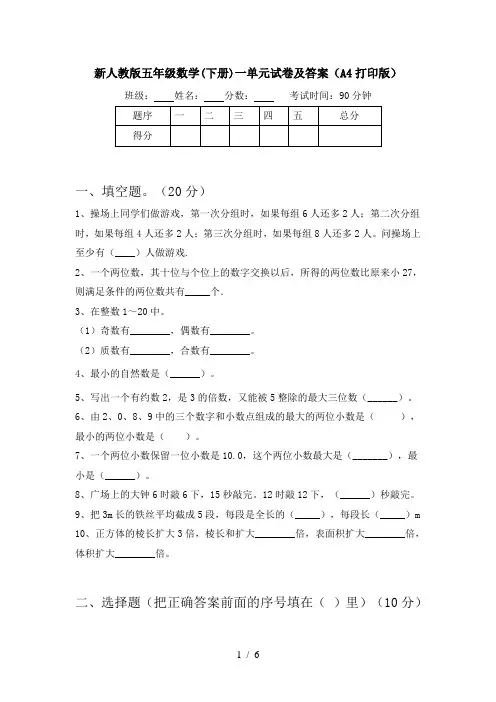 新人教版五年级数学(下册)一单元试卷及答案(A4打印版)