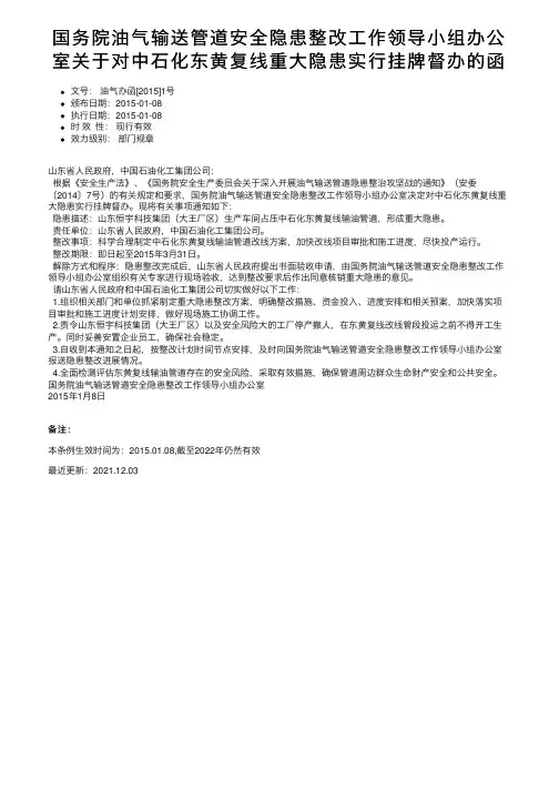 国务院油气输送管道安全隐患整改工作领导小组办公室关于对中石化东黄复线重大隐患实行挂牌督办的函